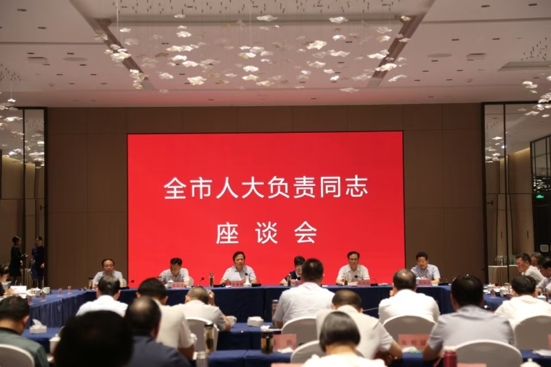 全市人大負責同志座談會召開