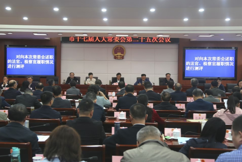 市十七屆人大常委會舉行第二十五次會議