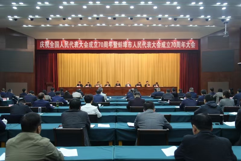 慶祝全國人民代表大會成立70周年暨蚌埠市人民代表大會成立70周年大會舉行